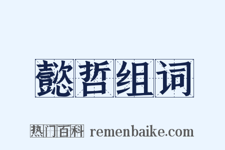 懿哲组词是什么意思的图片